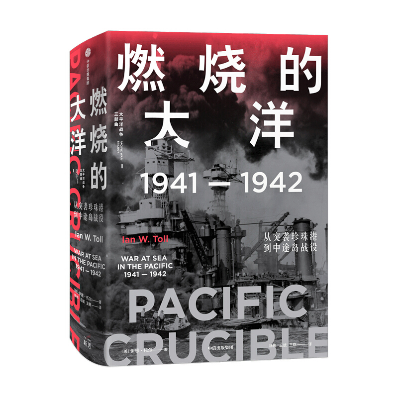 燃烧的大洋:1941—1942,从突袭珍珠港到中途岛战役
