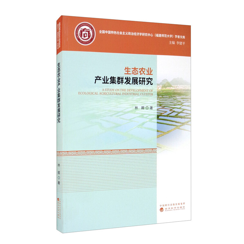 生态农业产业集群发展研究:基于福建省案例分析