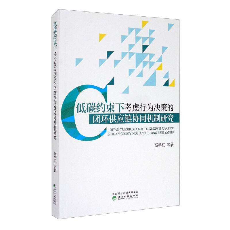 低碳约束下考虑行为决策的闭环供应链协同机制研究