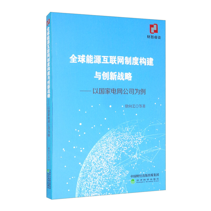 全球能源互联网制度构建与创新战略:以国家电网公司为例