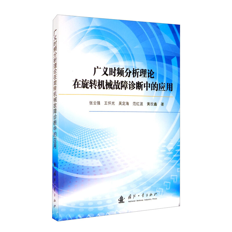 广义时频分析理论在旋转机械故障诊断中的应用