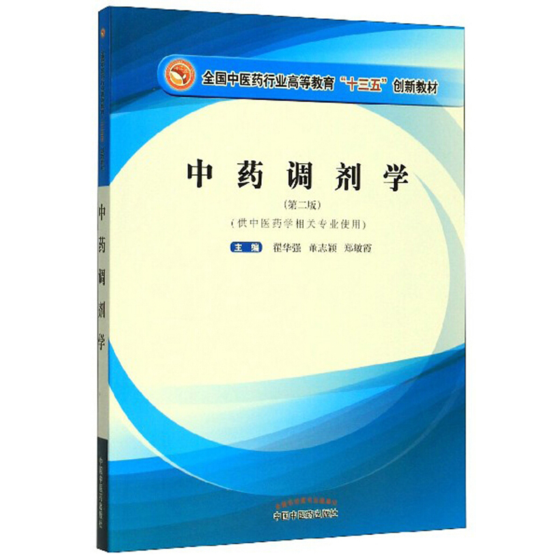 全国中医药行业高等教育“十三五”创新教材中药调剂学/翟华强/全国中医药行业高等教育十三五创新教材