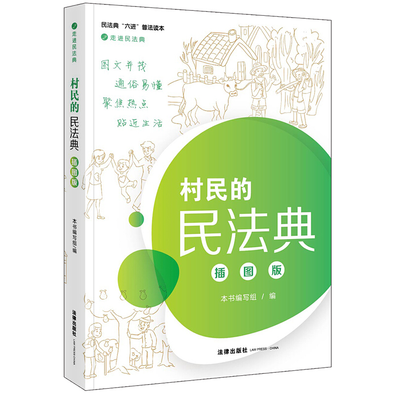 走进民法典村民的民法典(插图版)