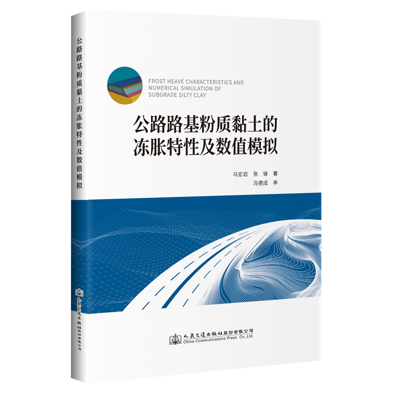 公路路基粉质黏土的冻胀特性及数值模拟
