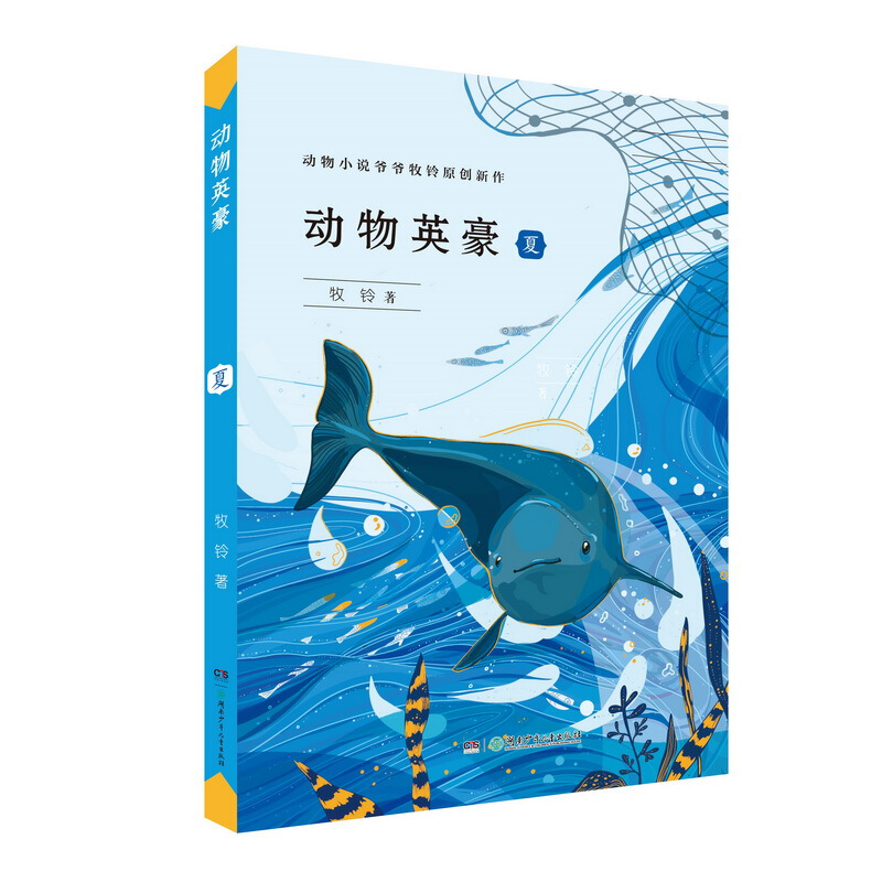 动物英豪:夏