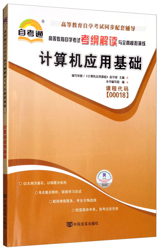 高等教育自学考试考纲解读与全真模拟演练:计算机应用基础