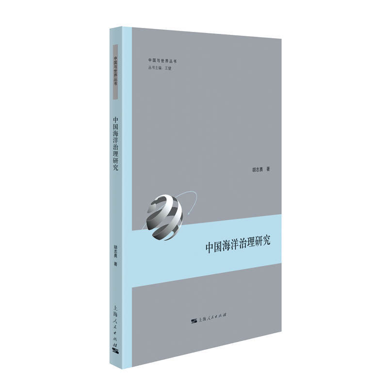 中国与世界丛书中国海洋治理研究