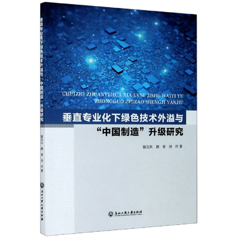 垂直专业化下绿色技术外溢与“中国制造”升级研究