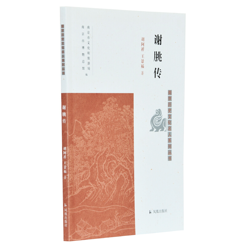 谢朓传/南京历史文化名人系列丛书