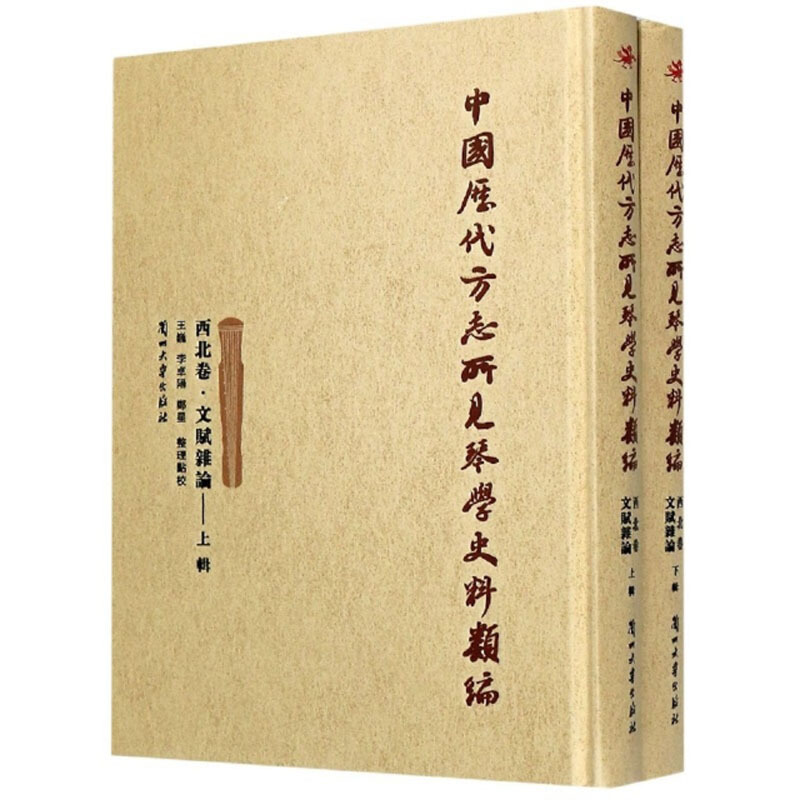 中国历代方志所见琴学史料类编:西北卷:文赋杂论(全2册)