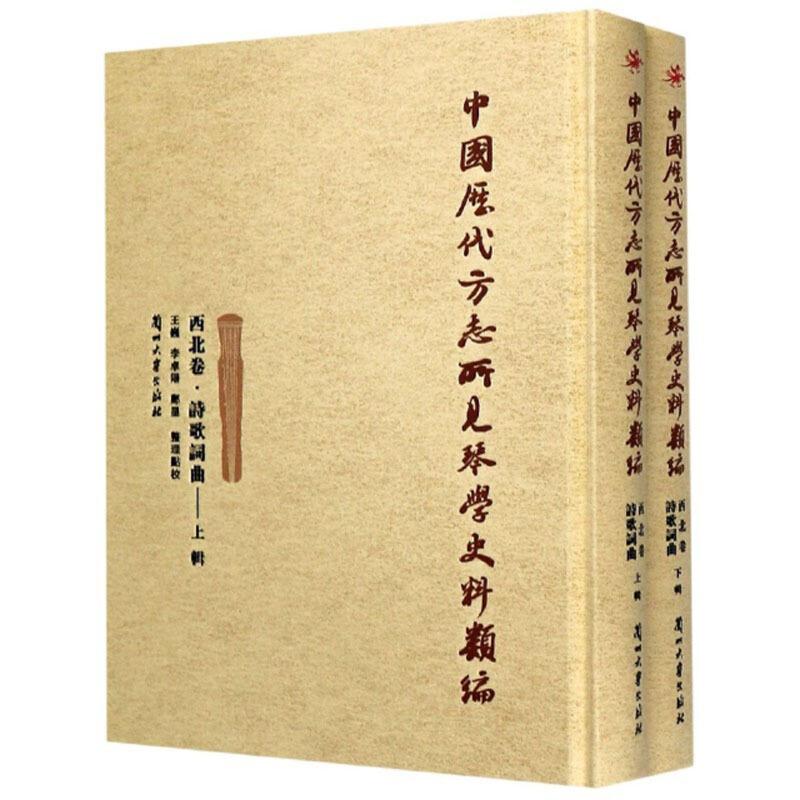 中国历代方志所见琴学史料类编:西北卷:诗歌词曲(全2册)