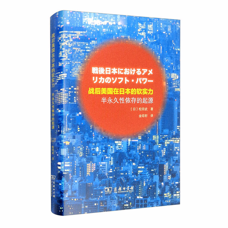 战后美国在日本的软实力——半永久性依存的起源