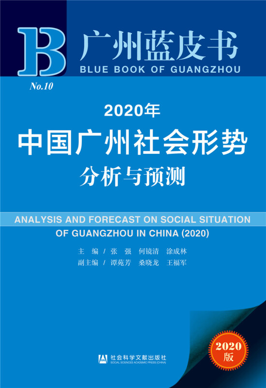 2020年中国广州社会形势分析与预测