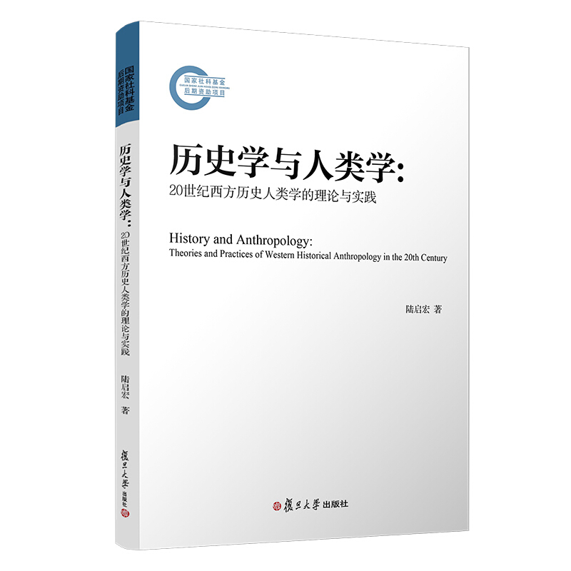 历史学与人类学:theories and practices of western historical anthrop