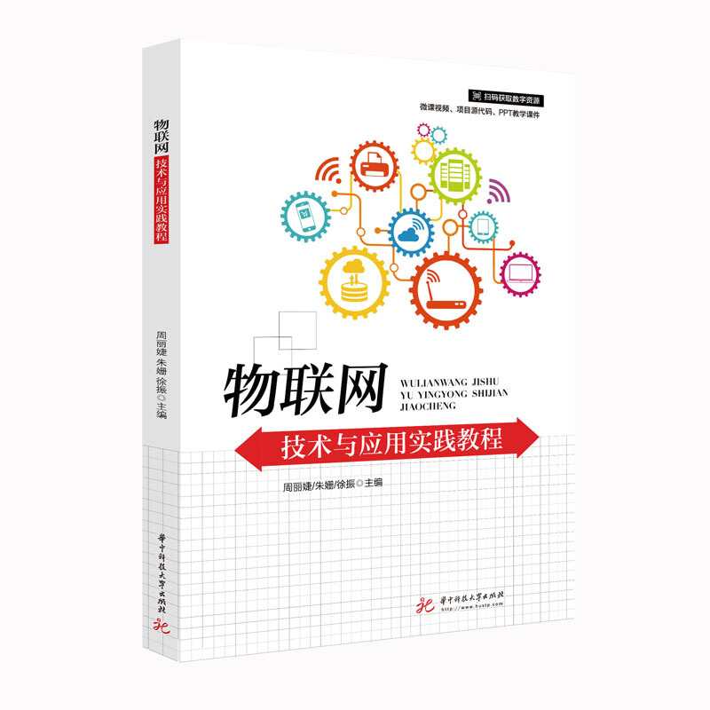 配套微课视频、项目源代码、ppt教学课件,练习题.物联网技术与应用实践教程