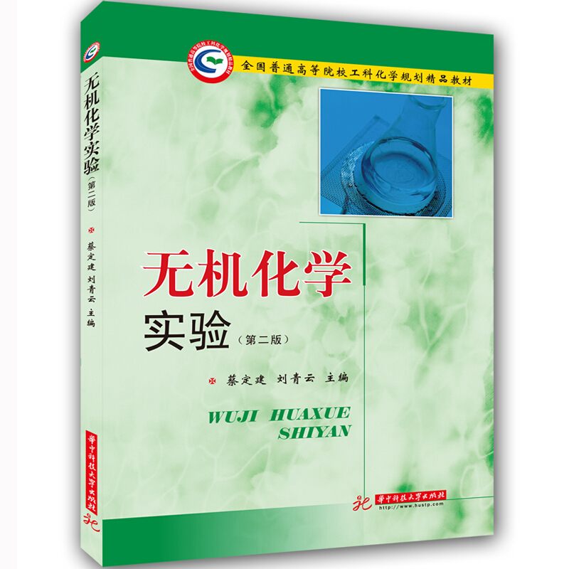 工科化学系列教材,百校联编,持续改进无机化学实验(第二版)