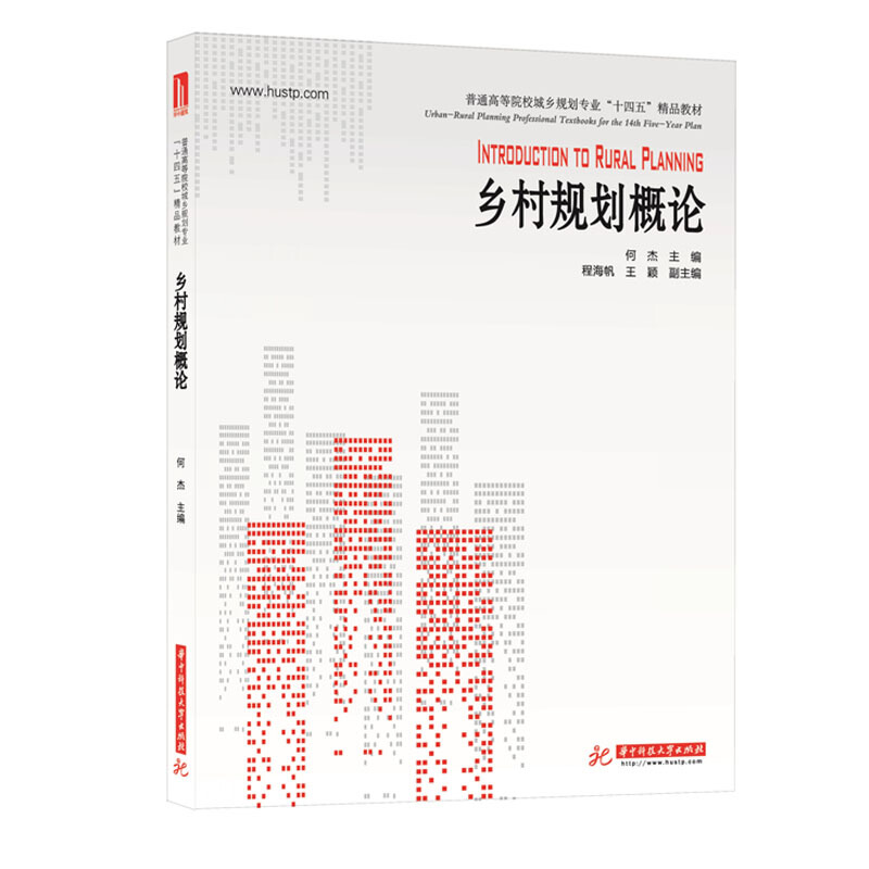 全面解读我国乡村规划、发展的具体思路,填补乡村规划系统论述空白乡村规划概论