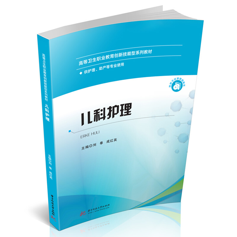 高等卫生职业教育创新技能型系列教材儿科护理