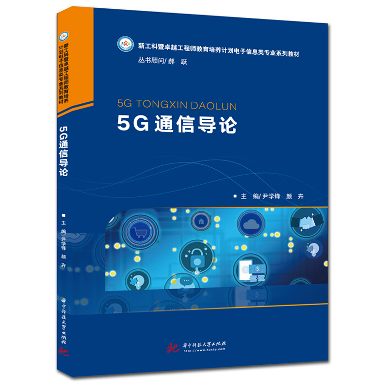 5G通信导论