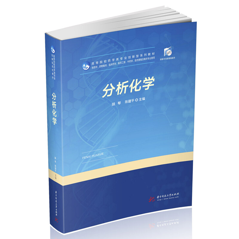 本书可供药学、药物制剂、临床药学、制药工程、中药学、医药营销及相关专业使用.分析化学