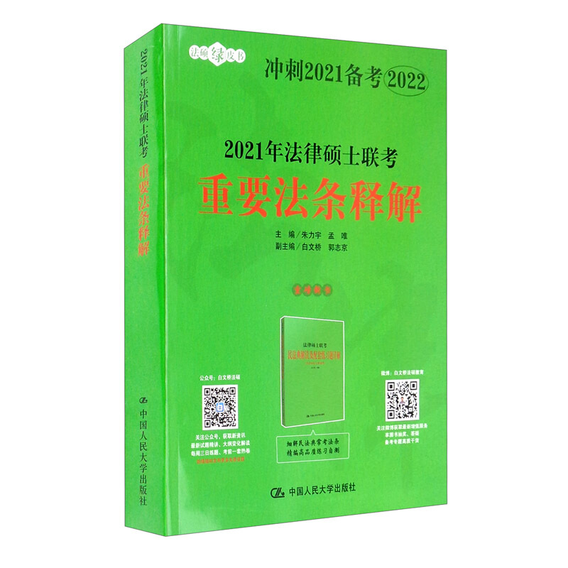 2021年法律硕士联考重要法条释解 2022