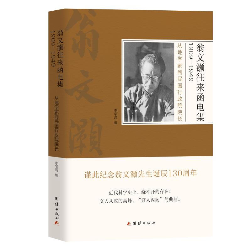 翁文灏往来函电集1909-1949:从地学家到民国行政院院长