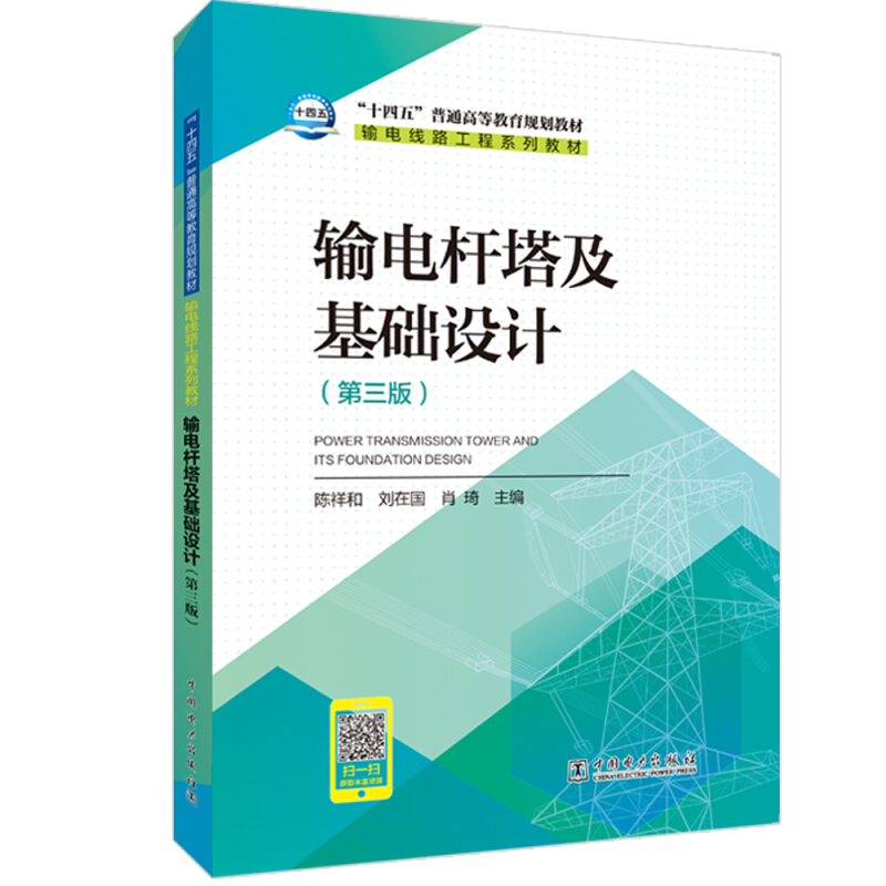 输电杆塔及基础设计(第3版)/陈祥和,刘在国,肖琦/十三五普通高等教育规划教材