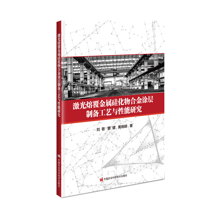 激光熔覆金属硅化物合金涂层制备工艺与性能研究