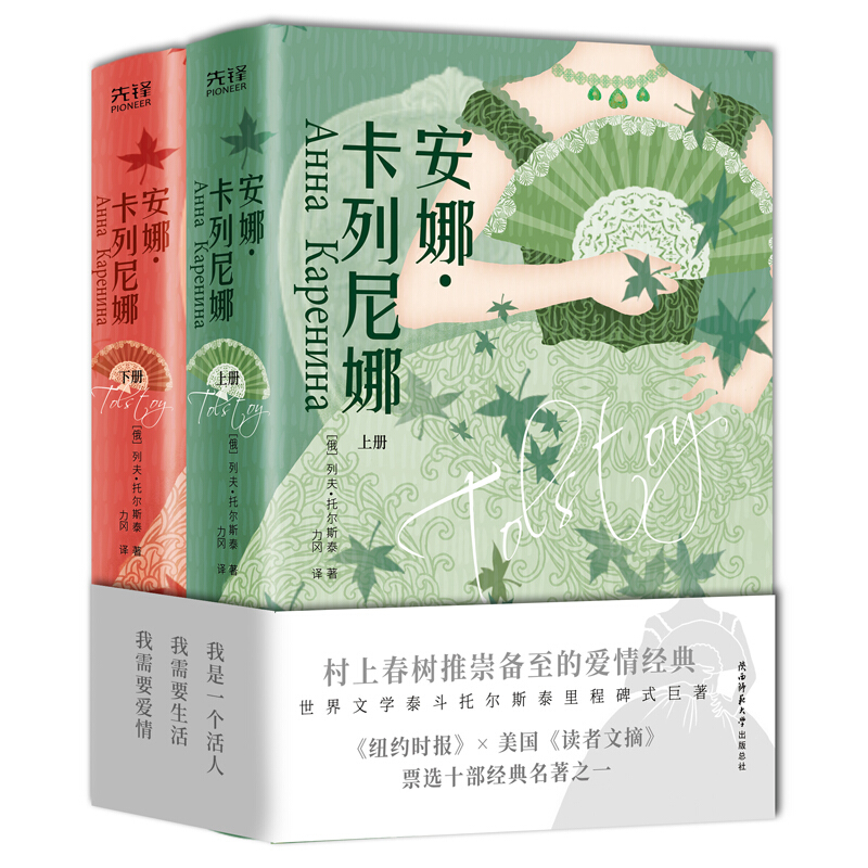 世界经典文学名著:安娜.卡列尼娜(精装全两册)