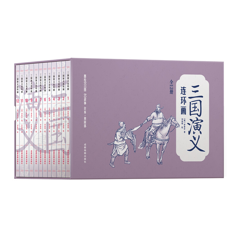 中国四大名著古典文学连环画:三国演义连环画(全12册)