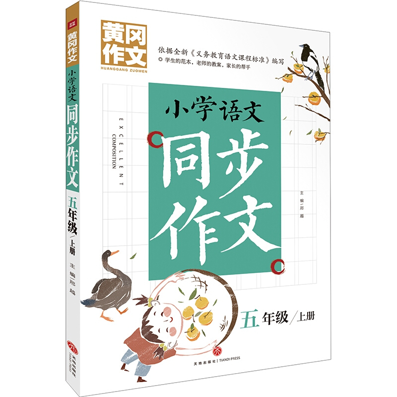 黄冈作文小学语文同步作文 五年级 上册/黄冈作文