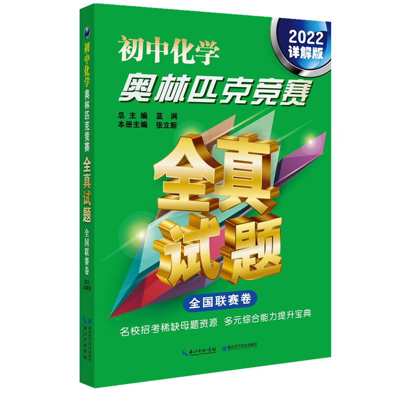 初中化学奥林匹克竞赛全真试题 全国联赛卷(2022详解版)