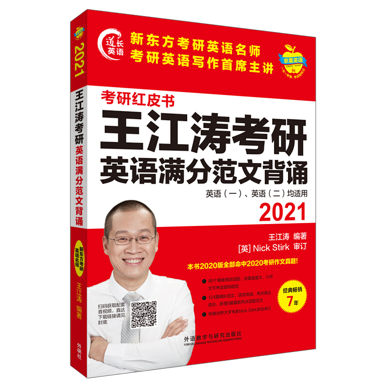 苹果英语考研红皮书2021王江涛考研英语满分范文背诵(苹果英语考研红皮书)