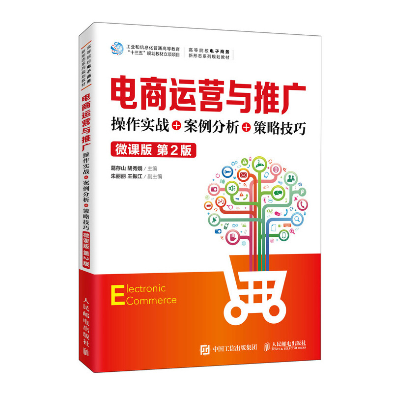 电商运营与推广:操作实战+案例分析+策略技巧(微课版 第2版)/葛存山 胡秀娥