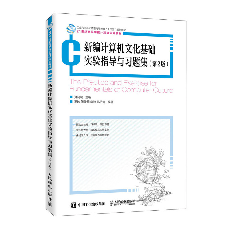新编计算机文化基础实验指导与习题集(第2版)/夏鸿斌