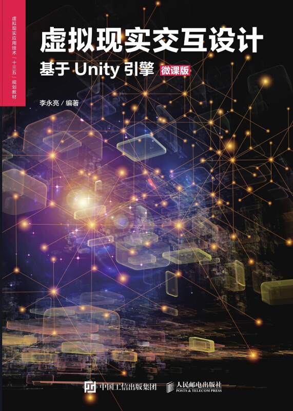 虚拟现实交互设计(基于Unity引擎)(微课版)/李永亮