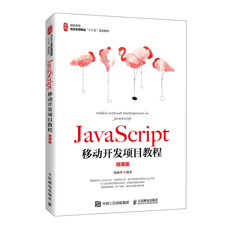 JavaScript移动开发项目教程(微课版)/郑丽萍