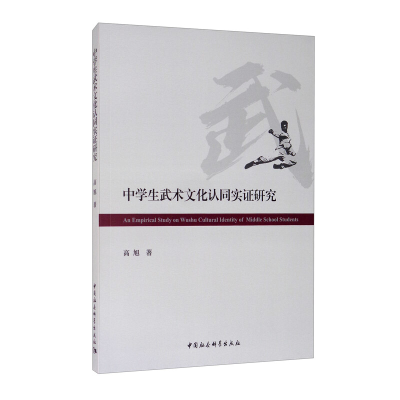 中学生武术文化认同实证研究