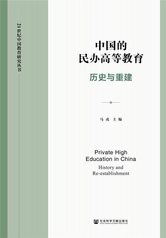 21世纪中国教育研究丛书中国的民办高等教育:历史与重建