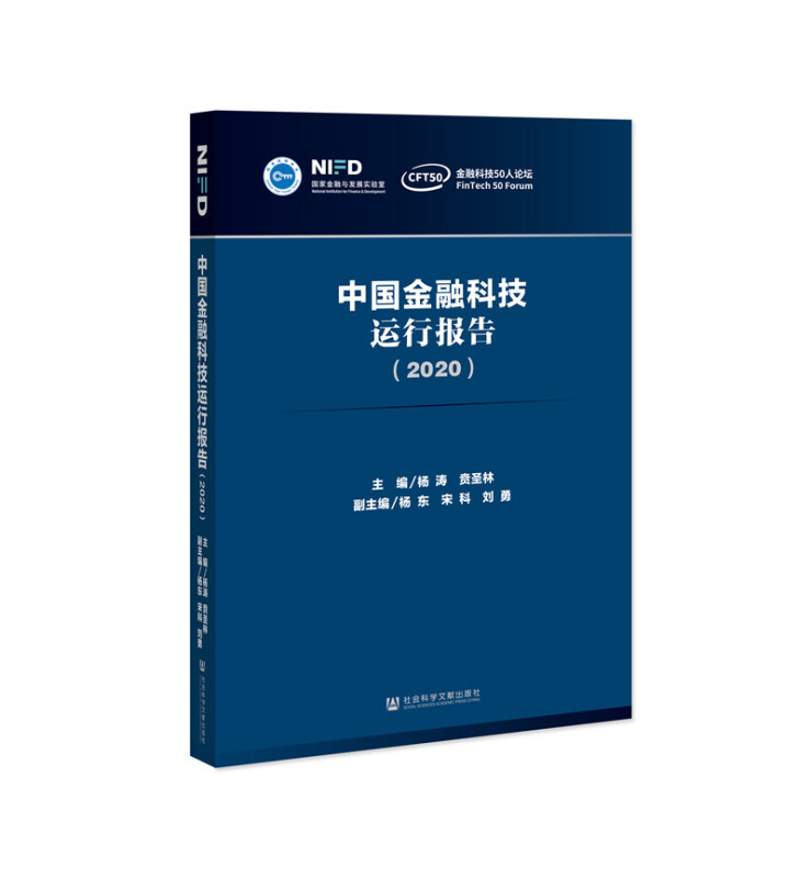 中国金融科技运行报告(2020)