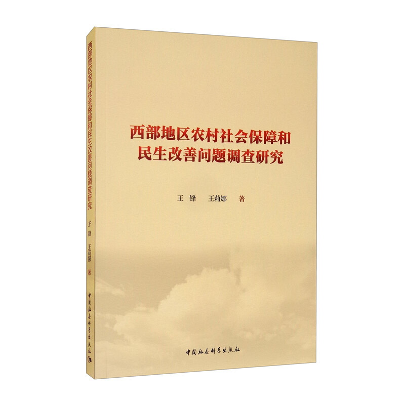 西部地区农村社会保障和民生改善问题调查研究