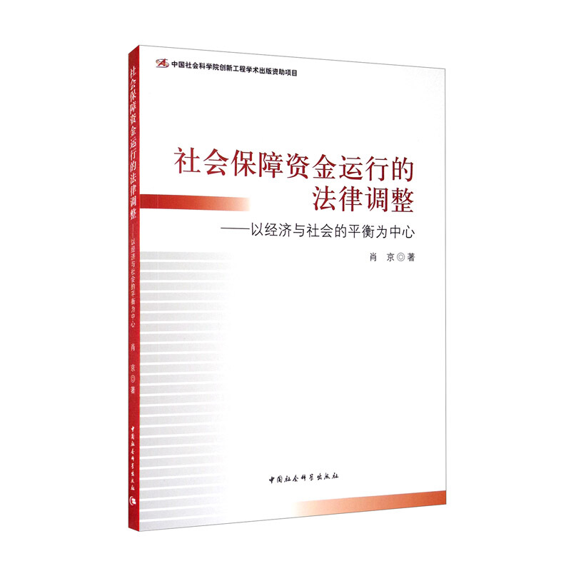 社会保障资金运行的法律调整