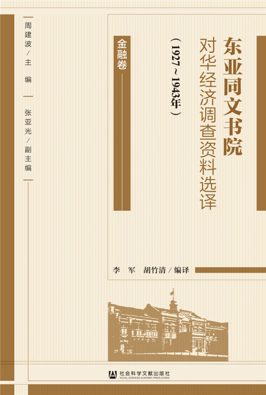 东亚同文书院对华经济调查资料选译(1927-1943年):金融卷