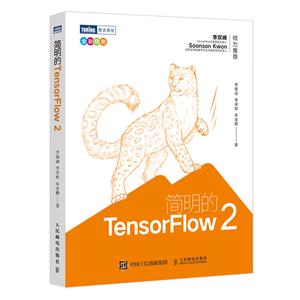 簡明的TensorFlow 2(全彩印刷)