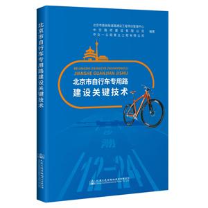 北京市自行車專用路建設關鍵技術