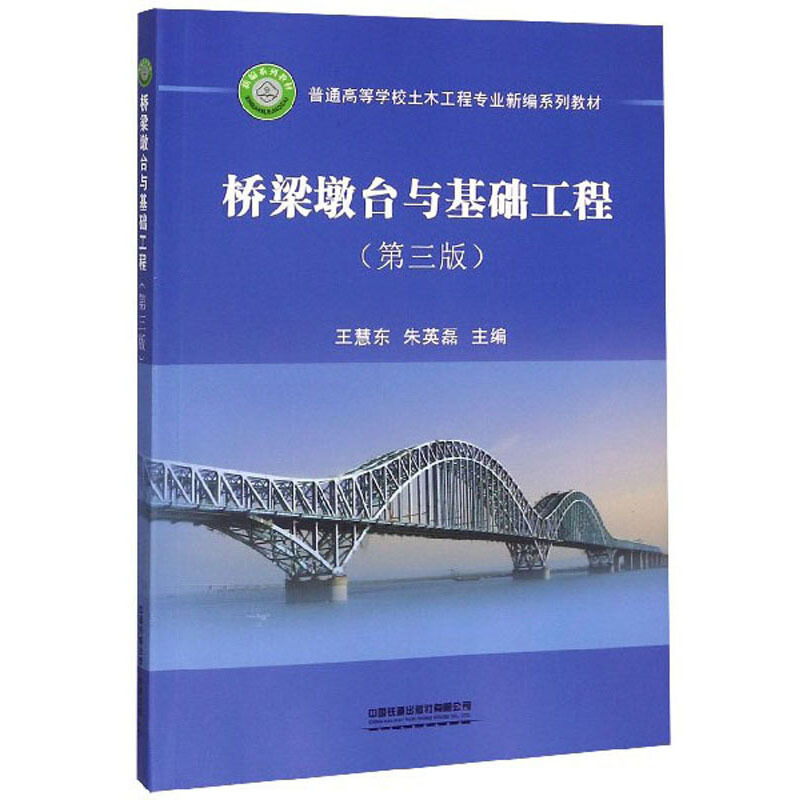 桥梁墩台与基础工程