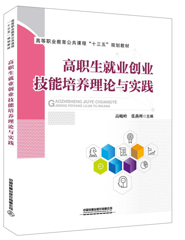 高职生就业创业技能培养理论与实践