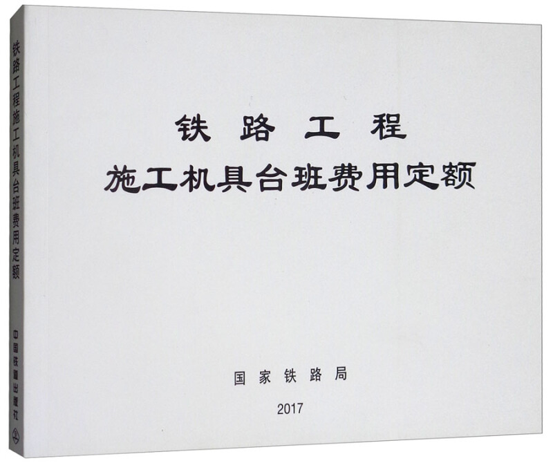 铁路工程造价标准铁路工程施工机具台班费用定额