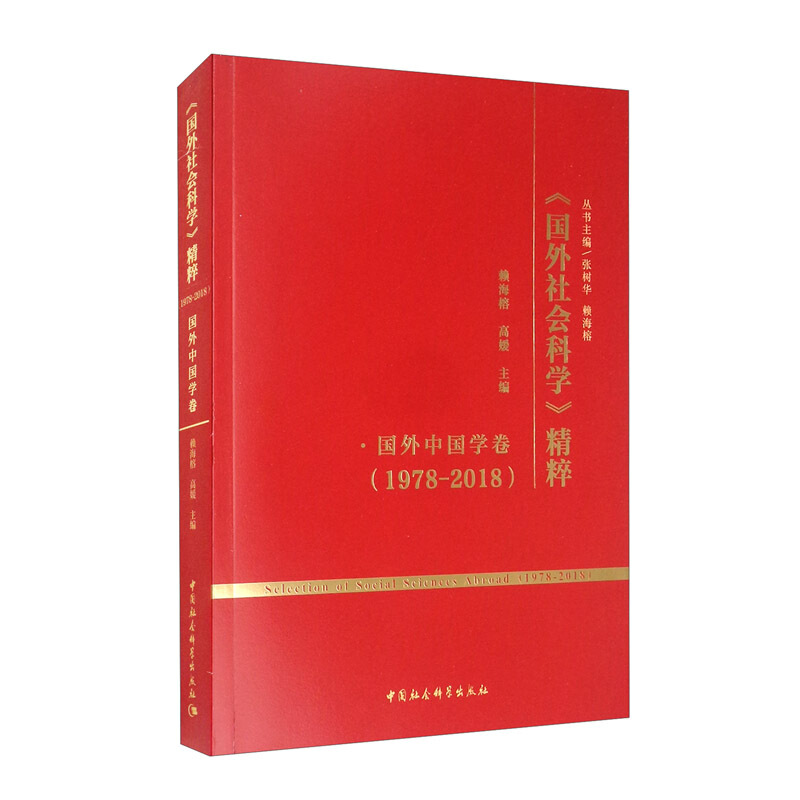 《国外社会科学》精粹.1978-2018,国外中国学卷