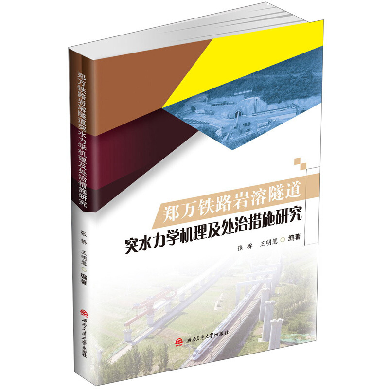 郑万铁路岩溶隧道突水力学机理及处治措施研究